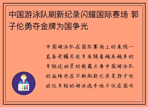 中国游泳队刷新纪录闪耀国际赛场 郭子伦勇夺金牌为国争光