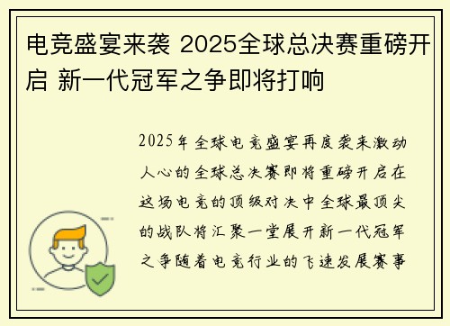 电竞盛宴来袭 2025全球总决赛重磅开启 新一代冠军之争即将打响