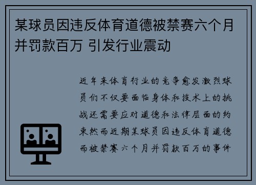 某球员因违反体育道德被禁赛六个月并罚款百万 引发行业震动