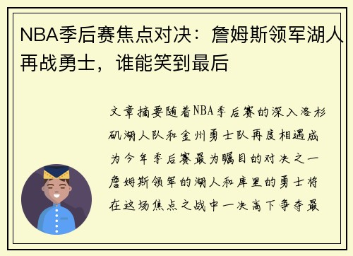 NBA季后赛焦点对决：詹姆斯领军湖人再战勇士，谁能笑到最后
