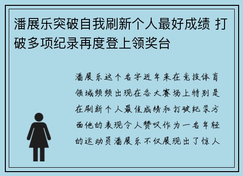 潘展乐突破自我刷新个人最好成绩 打破多项纪录再度登上领奖台
