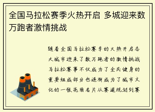 全国马拉松赛季火热开启 多城迎来数万跑者激情挑战