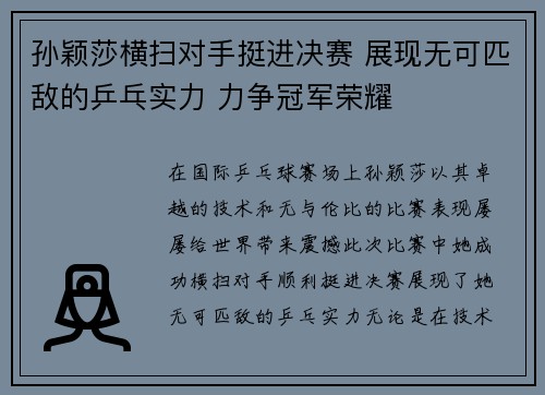 孙颖莎横扫对手挺进决赛 展现无可匹敌的乒乓实力 力争冠军荣耀