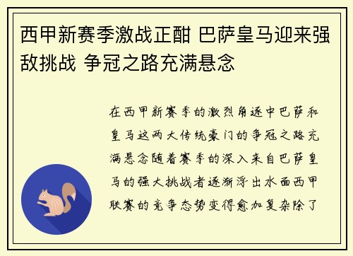 西甲新赛季激战正酣 巴萨皇马迎来强敌挑战 争冠之路充满悬念