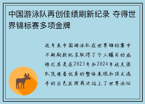 中国游泳队再创佳绩刷新纪录 夺得世界锦标赛多项金牌
