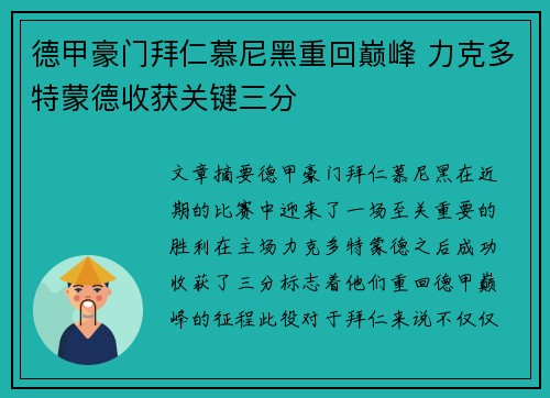 德甲豪门拜仁慕尼黑重回巅峰 力克多特蒙德收获关键三分