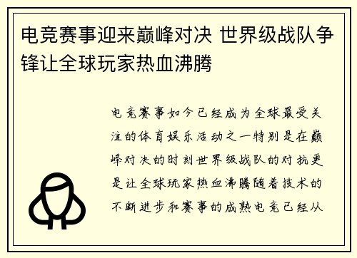 电竞赛事迎来巅峰对决 世界级战队争锋让全球玩家热血沸腾