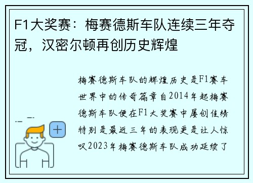 F1大奖赛：梅赛德斯车队连续三年夺冠，汉密尔顿再创历史辉煌