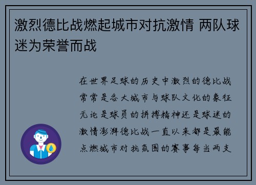 激烈德比战燃起城市对抗激情 两队球迷为荣誉而战