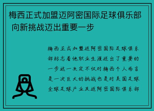梅西正式加盟迈阿密国际足球俱乐部 向新挑战迈出重要一步