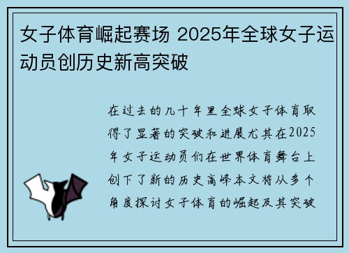 女子体育崛起赛场 2025年全球女子运动员创历史新高突破