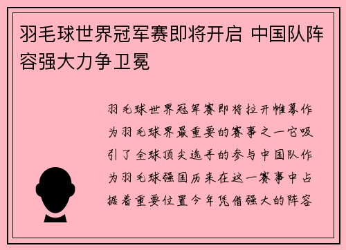 羽毛球世界冠军赛即将开启 中国队阵容强大力争卫冕