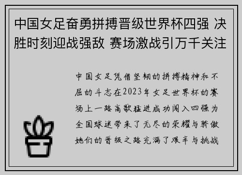 中国女足奋勇拼搏晋级世界杯四强 决胜时刻迎战强敌 赛场激战引万千关注