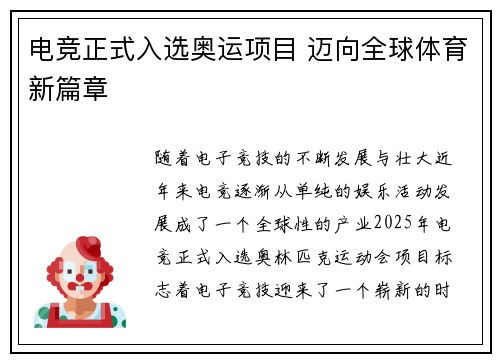 电竞正式入选奥运项目 迈向全球体育新篇章