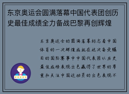 东京奥运会圆满落幕中国代表团创历史最佳成绩全力备战巴黎再创辉煌