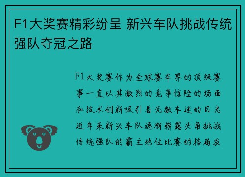 F1大奖赛精彩纷呈 新兴车队挑战传统强队夺冠之路