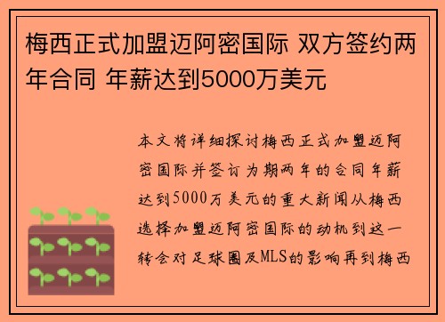 梅西正式加盟迈阿密国际 双方签约两年合同 年薪达到5000万美元