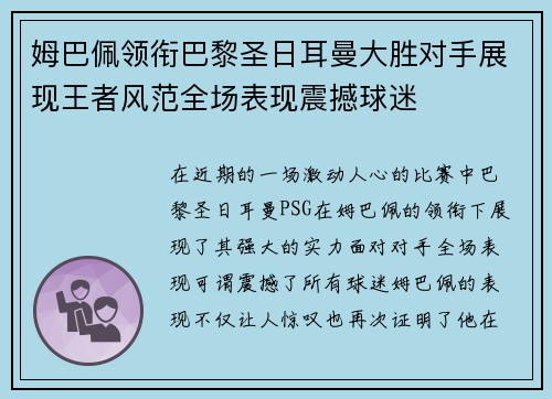 姆巴佩领衔巴黎圣日耳曼大胜对手展现王者风范全场表现震撼球迷