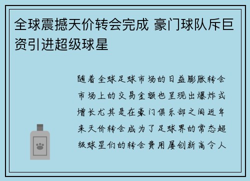 全球震撼天价转会完成 豪门球队斥巨资引进超级球星