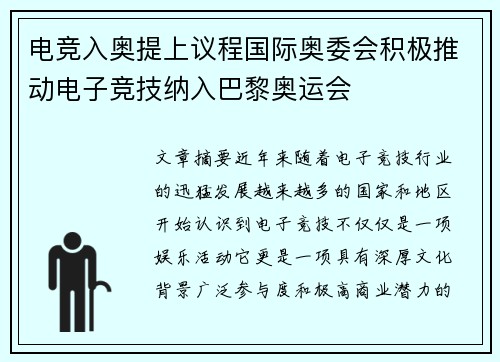电竞入奥提上议程国际奥委会积极推动电子竞技纳入巴黎奥运会