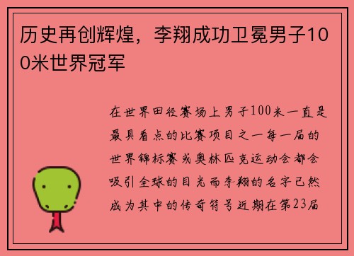 历史再创辉煌，李翔成功卫冕男子100米世界冠军