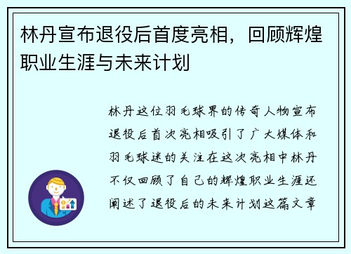 林丹宣布退役后首度亮相，回顾辉煌职业生涯与未来计划