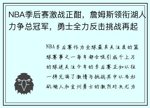 NBA季后赛激战正酣，詹姆斯领衔湖人力争总冠军，勇士全力反击挑战再起