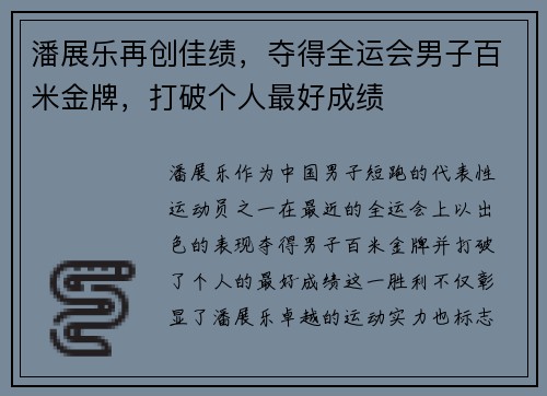 潘展乐再创佳绩，夺得全运会男子百米金牌，打破个人最好成绩