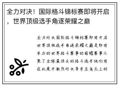 全力对决！国际格斗锦标赛即将开启，世界顶级选手角逐荣耀之巅