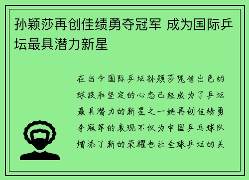 孙颖莎再创佳绩勇夺冠军 成为国际乒坛最具潜力新星