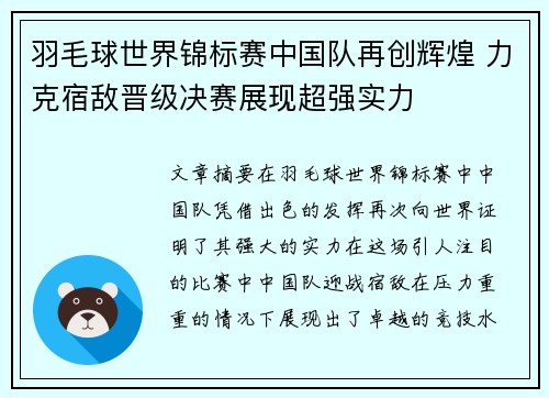 羽毛球世界锦标赛中国队再创辉煌 力克宿敌晋级决赛展现超强实力