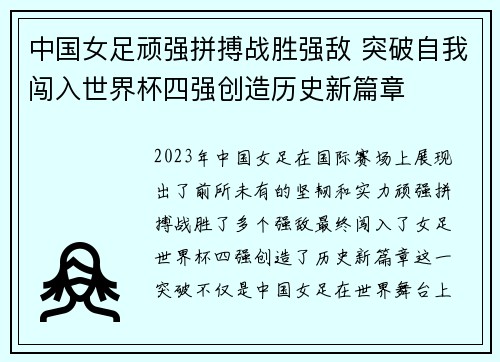中国女足顽强拼搏战胜强敌 突破自我闯入世界杯四强创造历史新篇章