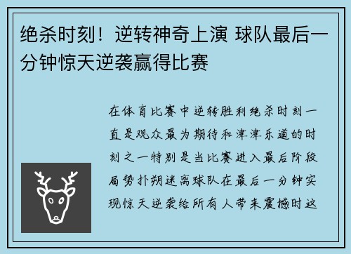 绝杀时刻！逆转神奇上演 球队最后一分钟惊天逆袭赢得比赛