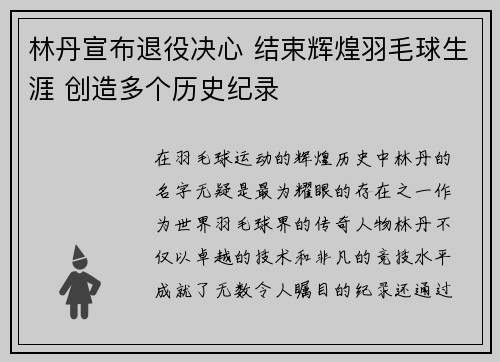 林丹宣布退役决心 结束辉煌羽毛球生涯 创造多个历史纪录