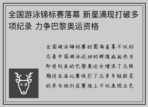 全国游泳锦标赛落幕 新星涌现打破多项纪录 力争巴黎奥运资格