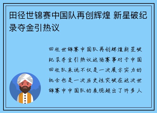 田径世锦赛中国队再创辉煌 新星破纪录夺金引热议