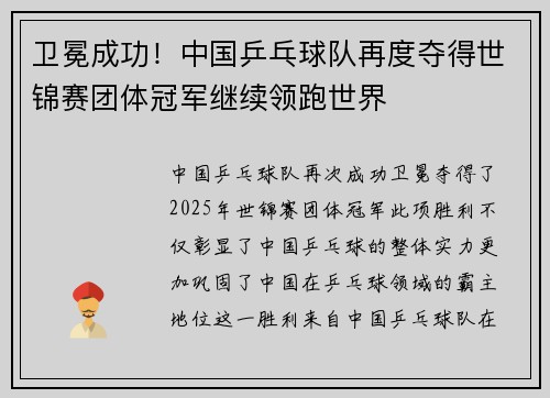 卫冕成功！中国乒乓球队再度夺得世锦赛团体冠军继续领跑世界