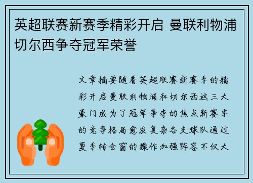 英超联赛新赛季精彩开启 曼联利物浦切尔西争夺冠军荣誉
