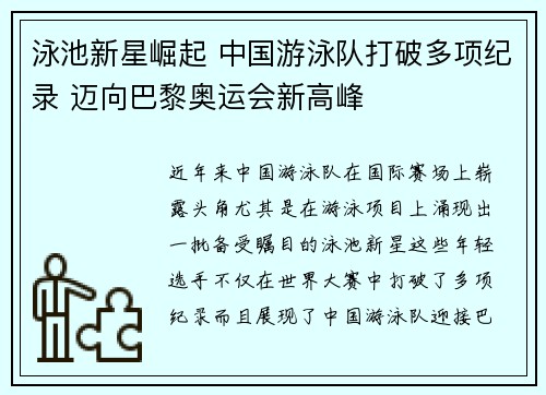 泳池新星崛起 中国游泳队打破多项纪录 迈向巴黎奥运会新高峰