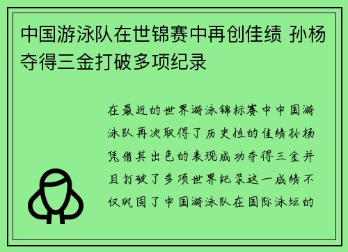 中国游泳队在世锦赛中再创佳绩 孙杨夺得三金打破多项纪录
