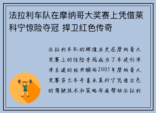 法拉利车队在摩纳哥大奖赛上凭借莱科宁惊险夺冠 捍卫红色传奇