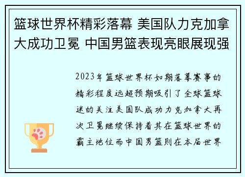 篮球世界杯精彩落幕 美国队力克加拿大成功卫冕 中国男篮表现亮眼展现强大潜力
