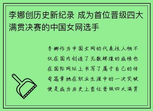 李娜创历史新纪录 成为首位晋级四大满贯决赛的中国女网选手
