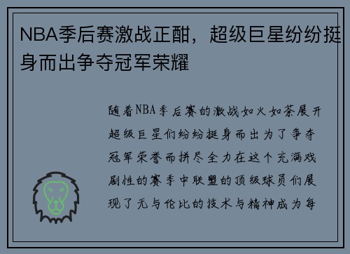 NBA季后赛激战正酣，超级巨星纷纷挺身而出争夺冠军荣耀