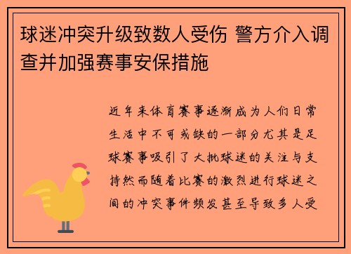 球迷冲突升级致数人受伤 警方介入调查并加强赛事安保措施