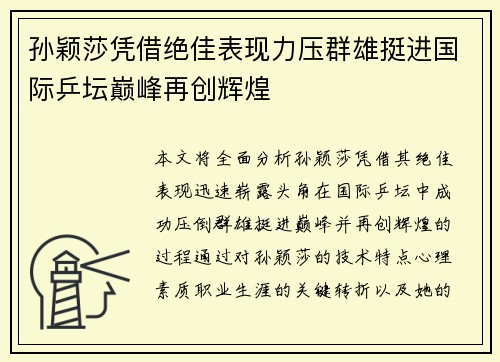 孙颖莎凭借绝佳表现力压群雄挺进国际乒坛巅峰再创辉煌