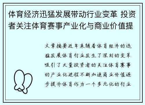 体育经济迅猛发展带动行业变革 投资者关注体育赛事产业化与商业价值提升