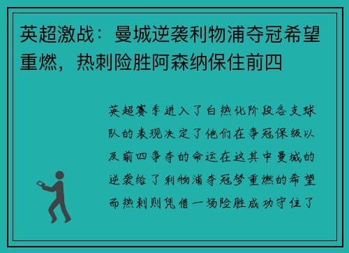 英超激战：曼城逆袭利物浦夺冠希望重燃，热刺险胜阿森纳保住前四