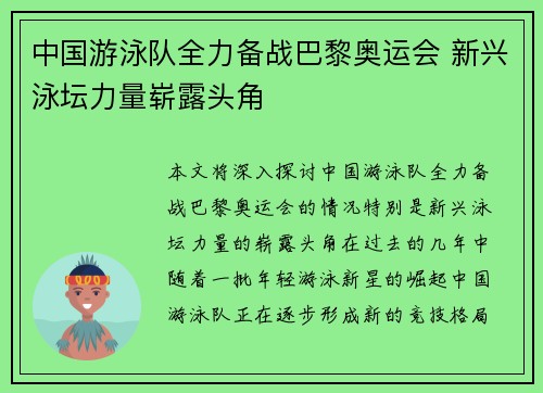 中国游泳队全力备战巴黎奥运会 新兴泳坛力量崭露头角