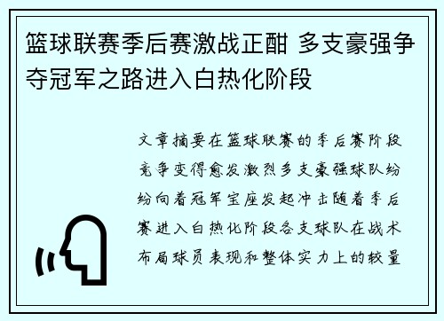 篮球联赛季后赛激战正酣 多支豪强争夺冠军之路进入白热化阶段